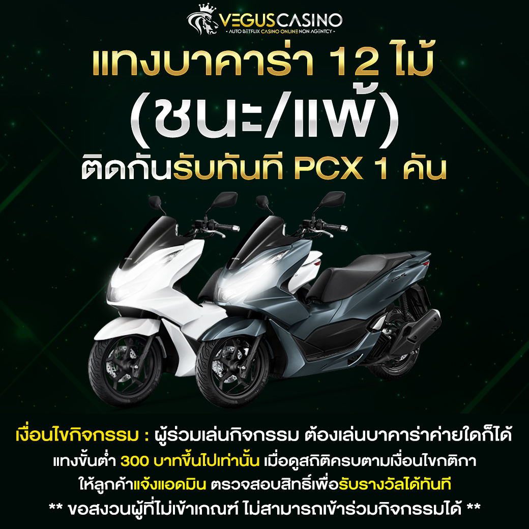 G2G1XBET แทงบาคาร่า ถูกหรือผิด 12 ไม้ติดรับ PCX 1 คัน